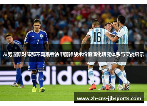 从努涅斯对阵那不勒斯看法甲前锋战术价值演化研究体系与实战启示