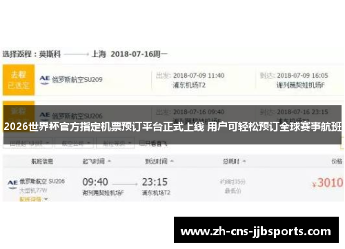 2026世界杯官方指定机票预订平台正式上线 用户可轻松预订全球赛事航班