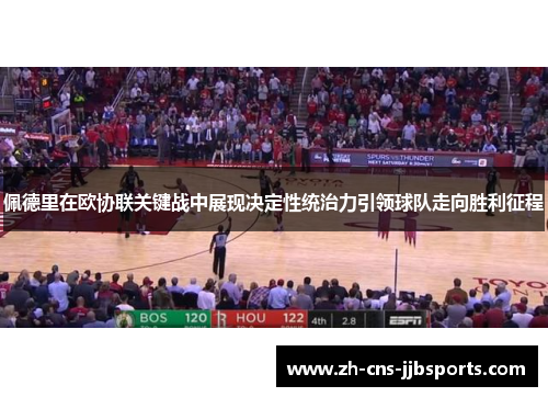 佩德里在欧协联关键战中展现决定性统治力引领球队走向胜利征程