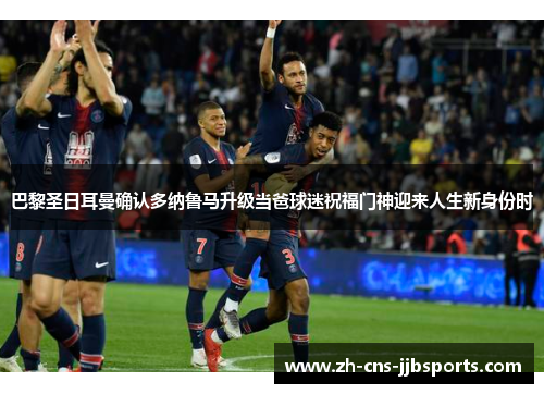 巴黎圣日耳曼确认多纳鲁马升级当爸球迷祝福门神迎来人生新身份时