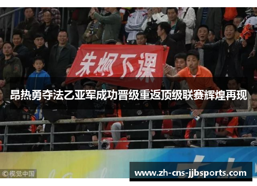 昂热勇夺法乙亚军成功晋级重返顶级联赛辉煌再现