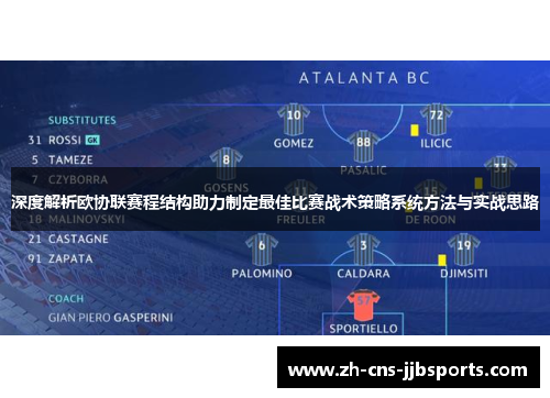深度解析欧协联赛程结构助力制定最佳比赛战术策略系统方法与实战思路