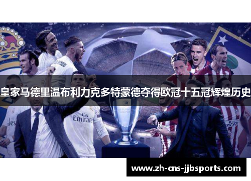 皇家马德里温布利力克多特蒙德夺得欧冠十五冠辉煌历史