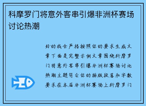 科摩罗门将意外客串引爆非洲杯赛场讨论热潮