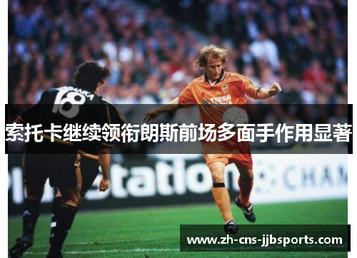 索托卡继续领衔朗斯前场多面手作用显著