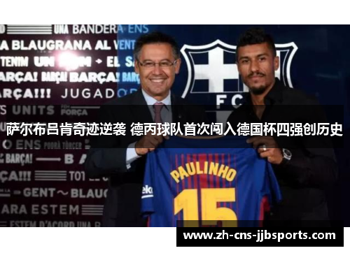 萨尔布吕肯奇迹逆袭 德丙球队首次闯入德国杯四强创历史