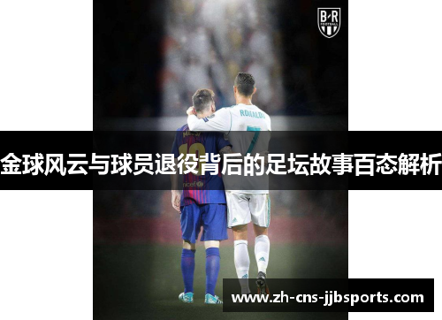 金球风云与球员退役背后的足坛故事百态解析