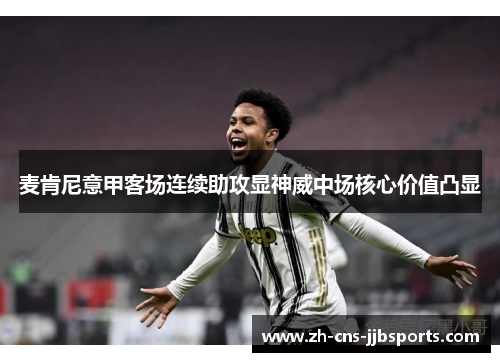 麦肯尼意甲客场连续助攻显神威中场核心价值凸显