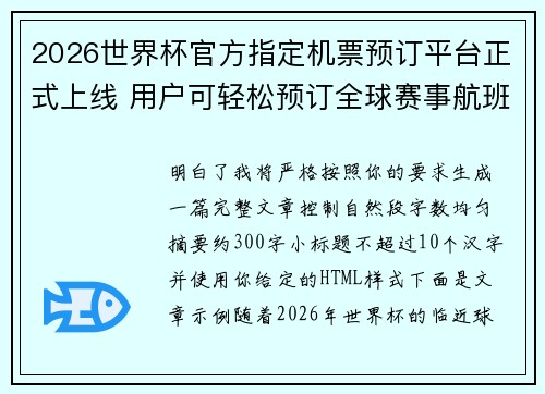 2026世界杯官方指定机票预订平台正式上线 用户可轻松预订全球赛事航班