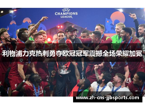 利物浦力克热刺勇夺欧冠冠军震撼全场荣耀加冕