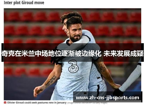 奇克在米兰中场地位逐渐被边缘化 未来发展成疑