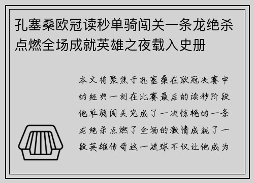 孔塞桑欧冠读秒单骑闯关一条龙绝杀点燃全场成就英雄之夜载入史册