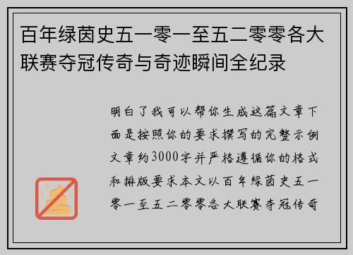 百年绿茵史五一零一至五二零零各大联赛夺冠传奇与奇迹瞬间全纪录