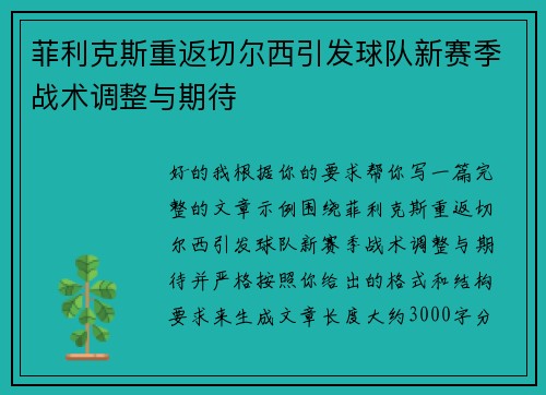 菲利克斯重返切尔西引发球队新赛季战术调整与期待