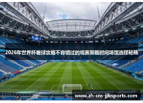 2026年世界杯看球攻略不容错过的观赛策略时间场馆选择秘籍