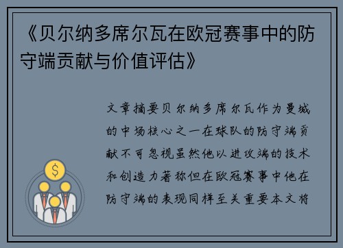 《贝尔纳多席尔瓦在欧冠赛事中的防守端贡献与价值评估》 《贝尔纳多席尔瓦在欧冠赛事中的防守端贡献与价值评估》