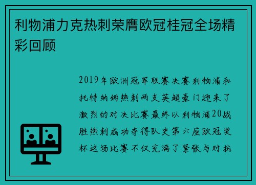 利物浦力克热刺荣膺欧冠桂冠全场精彩回顾 利物浦力克热刺荣膺欧冠桂冠全场精彩回顾