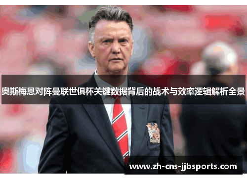 奥斯梅恩对阵曼联世俱杯关键数据背后的战术与效率逻辑解析全景 奥斯梅恩对阵曼联世俱杯关键数据背后的战术与效率逻辑解析全景