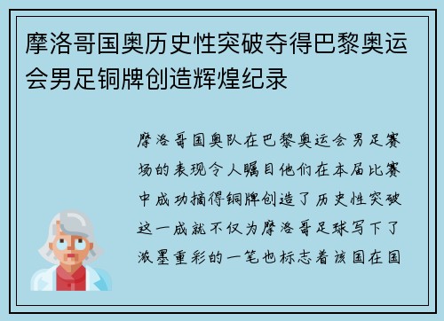 摩洛哥国奥历史性突破夺得巴黎奥运会男足铜牌创造辉煌纪录 摩洛哥国奥历史性突破夺得巴黎奥运会男足铜牌创造辉煌纪录