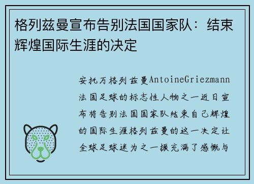 格列兹曼宣布告别法国国家队:结束辉煌国际生涯的决定 格列兹曼宣布告别法国国家队:结束辉煌国际生涯的决定