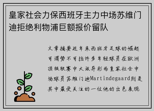 皇家社会力保西班牙主力中场苏维门迪拒绝利物浦巨额报价留队