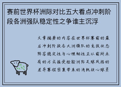 赛前世界杯洲际对比五大看点冲刺阶段各洲强队稳定性之争谁主沉浮 赛前世界杯洲际对比五大看点冲刺阶段各洲强队稳定性之争谁主沉浮