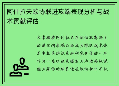 阿什拉夫欧协联进攻端表现分析与战术贡献评估 阿什拉夫欧协联进攻端表现分析与战术贡献评估