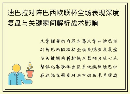 迪巴拉对阵巴西欧联杯全场表现深度复盘与关键瞬间解析战术影响 迪巴拉对阵巴西欧联杯全场表现深度复盘与关键瞬间解析战术影响