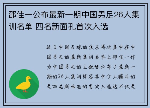 邵佳一公布最新一期中国男足26人集训名单 四名新面孔首次入选