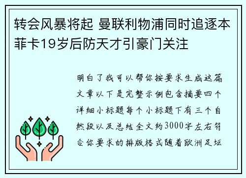 转会风暴将起 曼联利物浦同时追逐本菲卡19岁后防天才引豪门关注