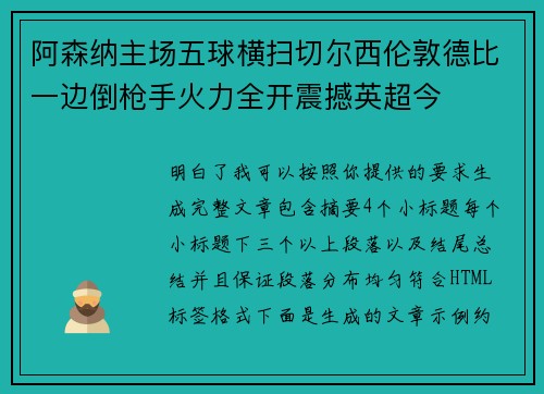 阿森纳主场五球横扫切尔西伦敦德比一边倒枪手火力全开震撼英超今 阿森纳主场五球横扫切尔西伦敦德比一边倒枪手火力全开震撼英超今