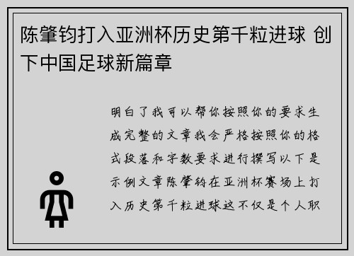 陈肇钧打入亚洲杯历史第千粒进球 创下中国足球新篇章 陈肇钧打入亚洲杯历史第千粒进球 创下中国足球新篇章