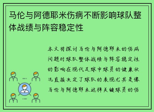 马伦与阿德耶米伤病不断影响球队整体战绩与阵容稳定性 马伦与阿德耶米伤病不断影响球队整体战绩与阵容稳定性