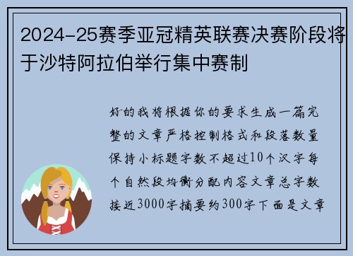 2024-25赛季亚冠精英联赛决赛阶段将于沙特阿拉伯举行集中赛制