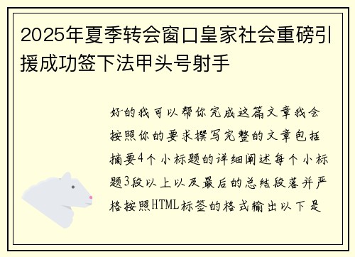 2025年夏季转会窗口皇家社会重磅引援成功签下法甲头号射手 2025年夏季转会窗口皇家社会重磅引援成功签下法甲头号射手