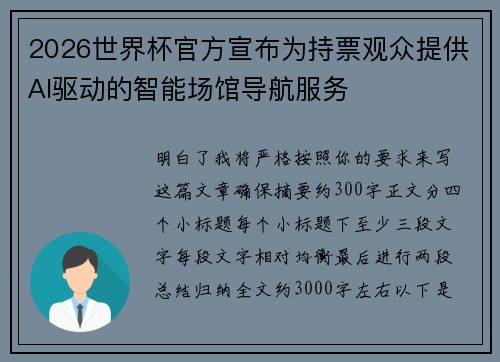 2026世界杯官方宣布为持票观众提供AI驱动的智能场馆导航服务 2026世界杯官方宣布为持票观众提供AI驱动的智能场馆导航服务