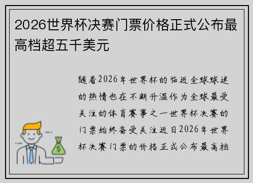 2026世界杯决赛门票价格正式公布最高档超五千美元 2026世界杯决赛门票价格正式公布最高档超五千美元