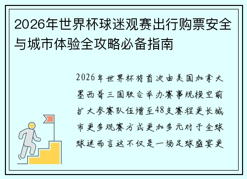 2026年世界杯球迷观赛出行购票安全与城市体验全攻略必备指南 2026年世界杯球迷观赛出行购票安全与城市体验全攻略必备指南