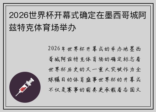 2026世界杯开幕式确定在墨西哥城阿兹特克体育场举办 2026世界杯开幕式确定在墨西哥城阿兹特克体育场举办