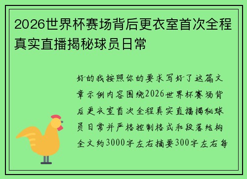 2026世界杯赛场背后更衣室首次全程真实直播揭秘球员日常