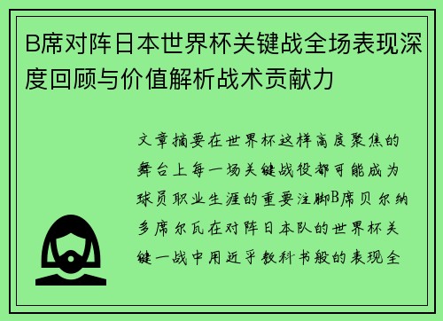 B席对阵日本世界杯关键战全场表现深度回顾与价值解析战术贡献力