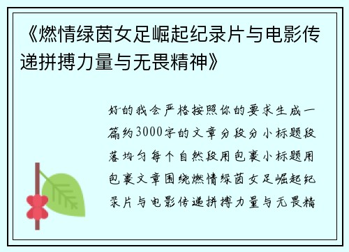 《燃情绿茵女足崛起纪录片与电影传递拼搏力量与无畏精神》 《燃情绿茵女足崛起纪录片与电影传递拼搏力量与无畏精神》