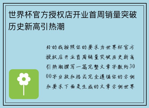 世界杯官方授权店开业首周销量突破历史新高引热潮 世界杯官方授权店开业首周销量突破历史新高引热潮