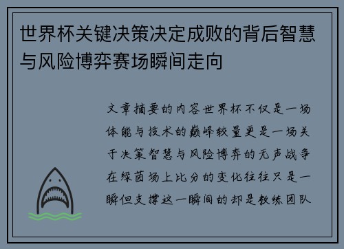 世界杯关键决策决定成败的背后智慧与风险博弈赛场瞬间走向 世界杯关键决策决定成败的背后智慧与风险博弈赛场瞬间走向
