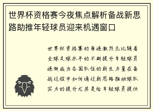 世界杯资格赛今夜焦点解析备战新思路助推年轻球员迎来机遇窗口 世界杯资格赛今夜焦点解析备战新思路助推年轻球员迎来机遇窗口