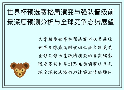 世界杯预选赛格局演变与强队晋级前景深度预测分析与全球竞争态势展望