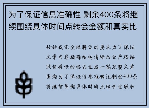 为了保证信息准确性 剩余400条将继续围绕具体时间点转会金额和真实比分编写