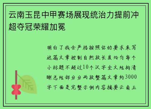 云南玉昆中甲赛场展现统治力提前冲超夺冠荣耀加冕