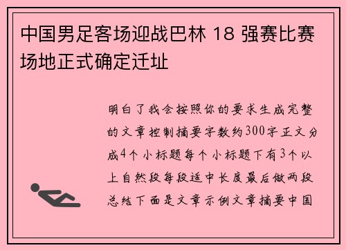 中国男足客场迎战巴林 18 强赛比赛场地正式确定迁址
