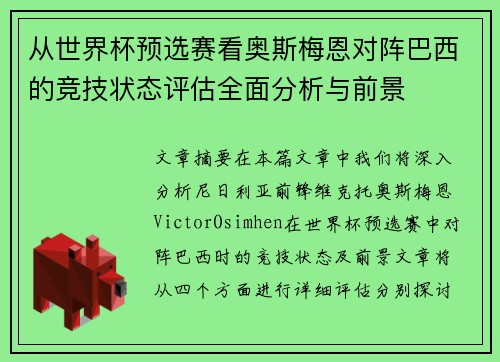 从世界杯预选赛看奥斯梅恩对阵巴西的竞技状态评估全面分析与前景